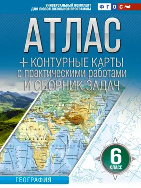 Атлас + контурные карты. 6 класс. География. ФГОС (Россия в новых границах)