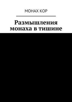 Размышления монаха в тишине