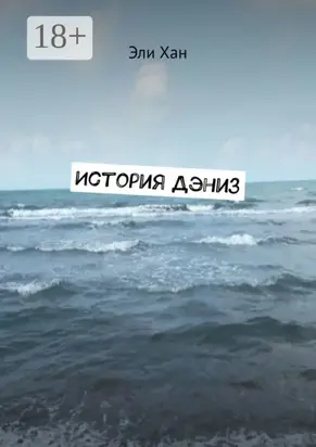 История Дэниз