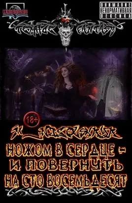 Ножом в сердце - и повернуть на сто восемьдесят