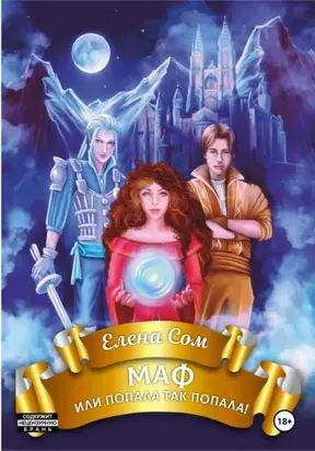 МАФ, или попала так попала....