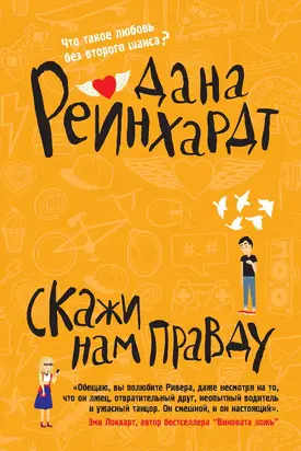 Скажи нам правду