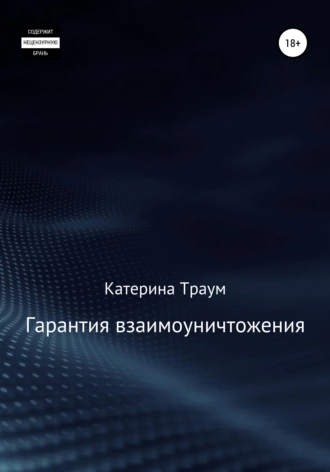 Гарантия взаимоуничтожения
