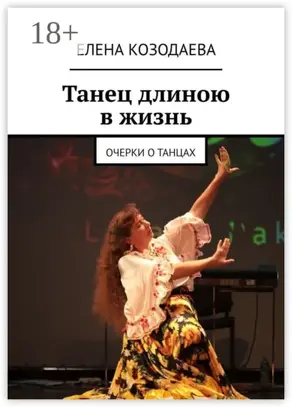 Танец длиною в жизнь. Очерки о танцах