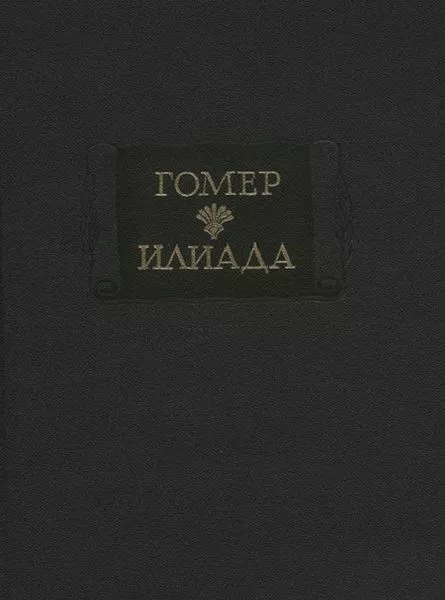 Илиада