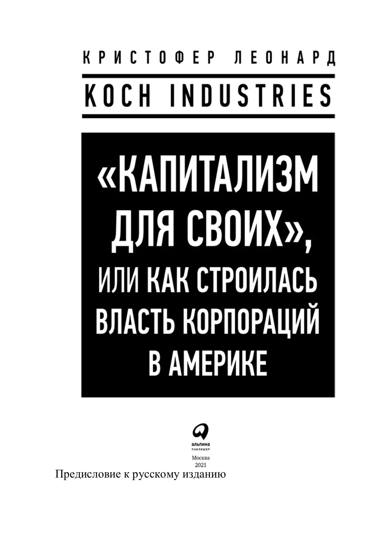 «Капитализм для своих», или Как строилась власть корпораций в Америке