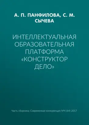 Интеллектуальная образовательная платформа «Конструктор дело»