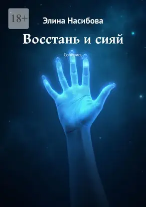 Восстань и сияй. Соберись