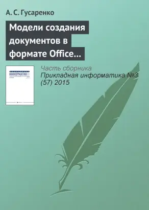 Модели создания документов в формате Office Open XML на основе ситуационно-ориентированной базы данных