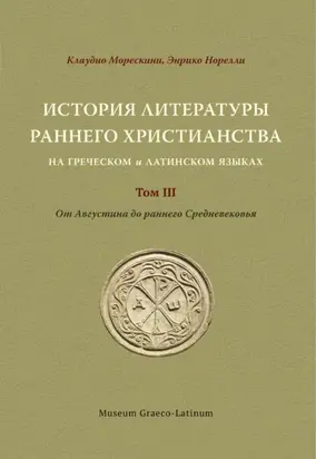 История литературы раннего христианства на греческом и латинском языках Том 3. от Августина до раннего Средневековья