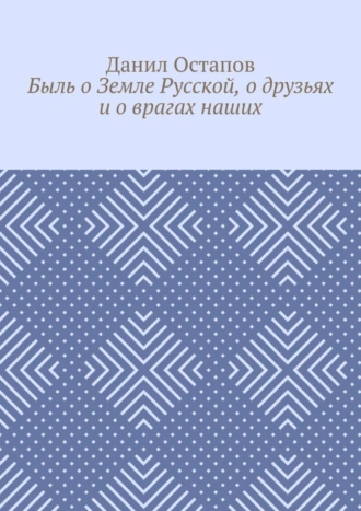 Быль о Земле Русской, о друзьях и о врагах наших