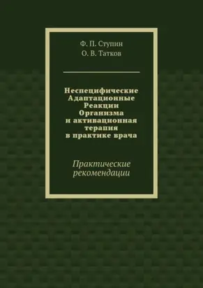 Неспецифические Адаптационные Реакции Организма и активационная терапия в практике врача. Практические рекомендации