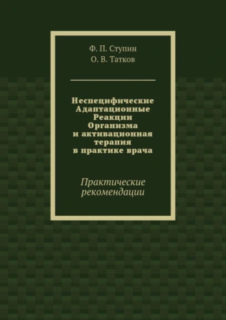 Неспецифические Адаптационные Реакции Организма и активационная терапия в практике врача. Практические рекомендации