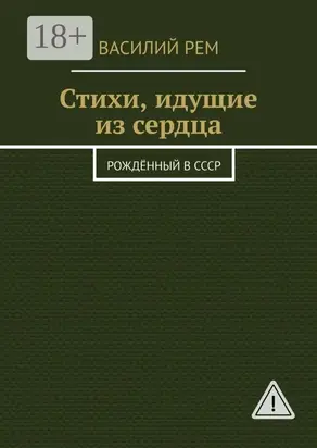 Стихи, идущие из сердца. Рождённый в СССР