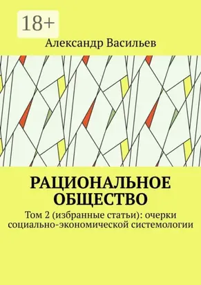 Рациональное общество. Том 2 (избранные статьи): очерки социально-экономической системологии