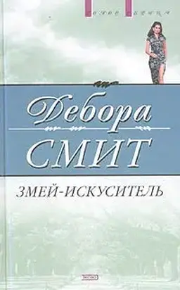 Змей-искуситель