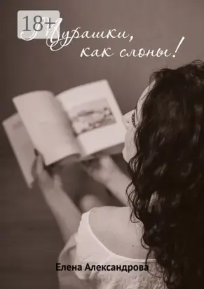 Мурашки, как слоны