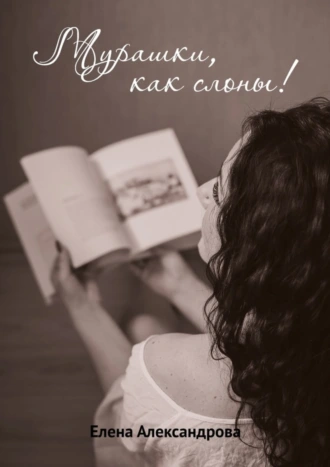 Мурашки, как слоны