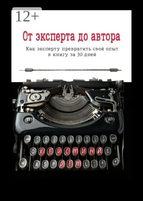 От эксперта до автора