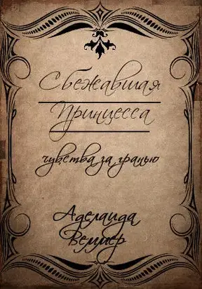 Сбежавшая принцесса: чувства за гранью [СИ]