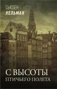 С высоты птичьего полета [litres]