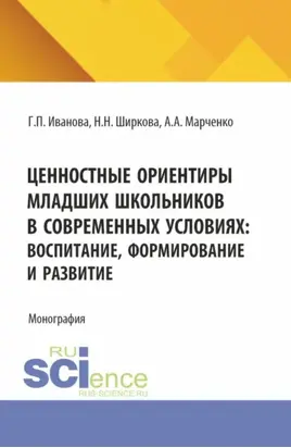 Ценностные ориентиры младших школьников в современных условиях: воспитание, формирование и развитие. (Бакалавриат). Монография.