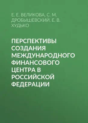 Перспективы создания международного финансового центра в Российской Федерации