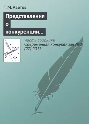 Представления о конкуренции в этноконфессиональных концепциях предпринимательства