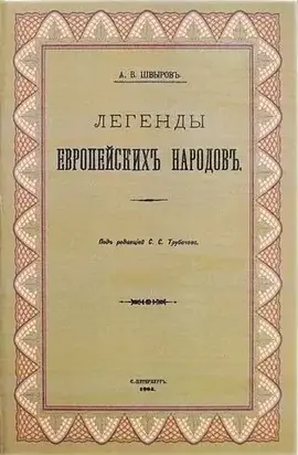 Легенды европейских народов