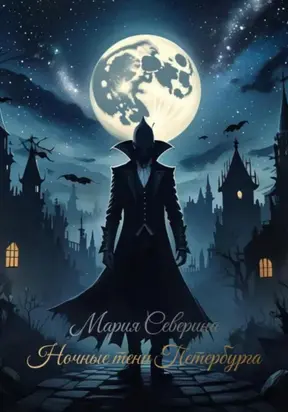 Ночные тени Петербурга