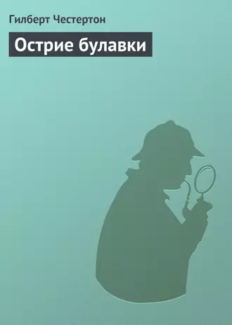 Острие булавки
