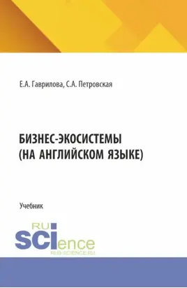 Бизнес экосистемы (на английском языке). (Аспирантура, Бакалавриат, Магистратура). Учебник.