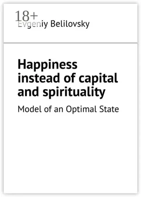 Happiness instead of capital and spirituality. Model of an Optimal State