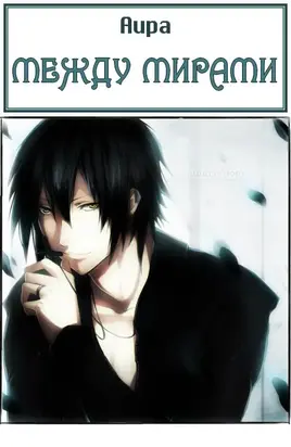 Между мирами