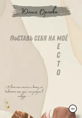 Поставь себя на моё место