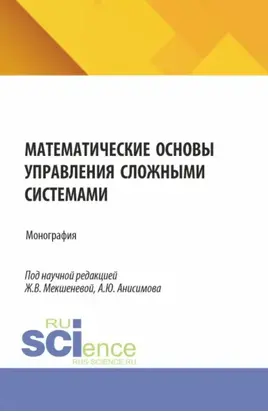 Математические основы управления сложными системами. (Бакалавриат, Магистратура). Монография.