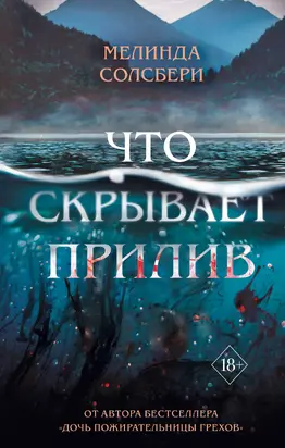 Что скрывает прилив [litres]