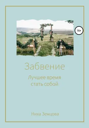 Забвение. Лучшее время стать собой