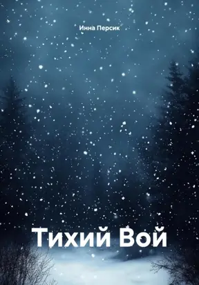 Тихий Вой