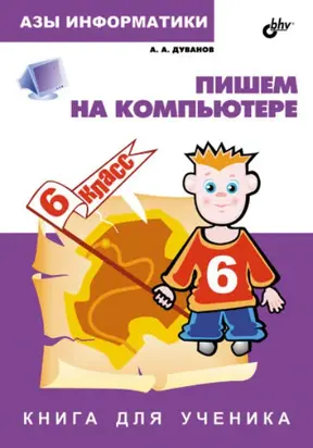 Пишем на компьютере. Книга для ученика. 6 класс
