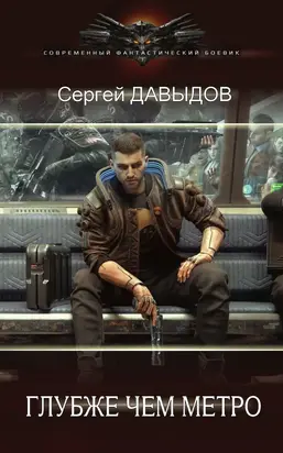 Глубже чем метро