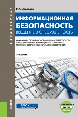 Информационная безопасность. Введение в специальность и еПриложение:Тесты. (Бакалавриат). Учебник.