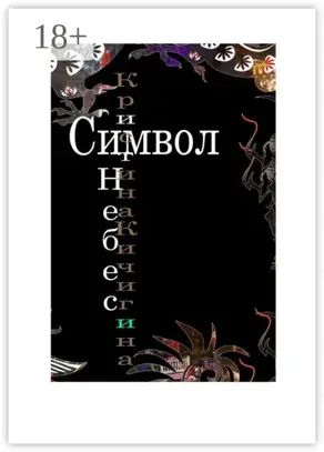 Символ Небес