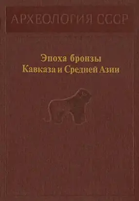 Эпоха бронзы Кавказа и Средней Азии