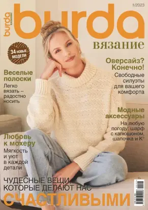 Burda вязание №1/2023