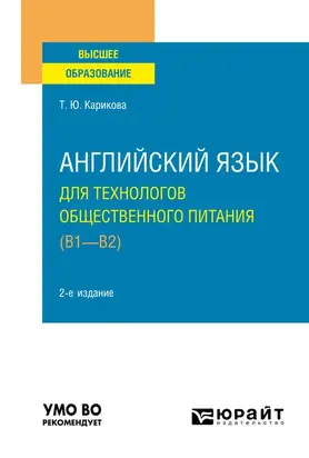 Английский язык для технологов общественного питания (B1-B2) 2-е изд., пер. и доп. Учебное пособие для вузов