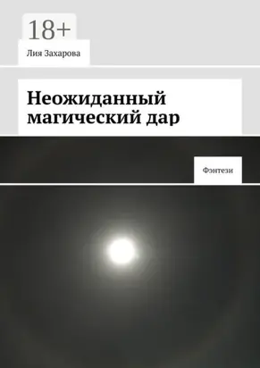 Неожиданный магический дар. Фэнтези