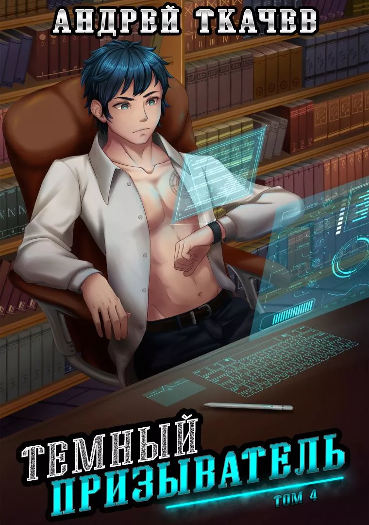 Темный призыватель. Том 4 [AT]