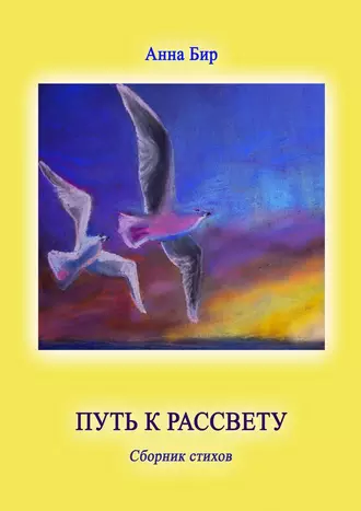 Путь к рассвету. Сборник стихов