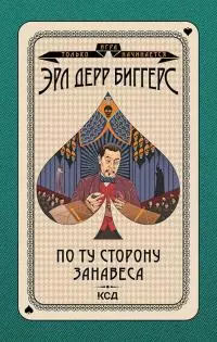 По ту сторону занавеса [litres]